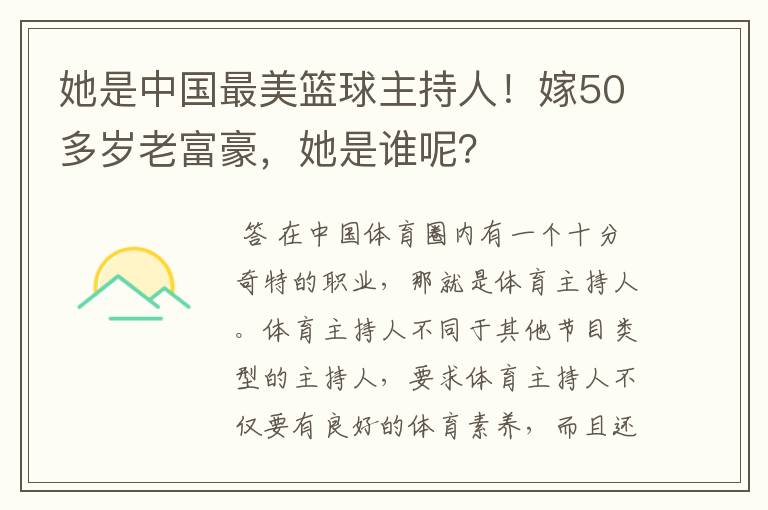 她是中国最美篮球主持人!嫁50多岁老富豪,她是谁呢?