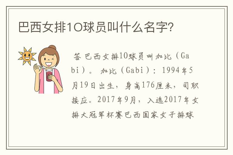 巴西女排1O球员叫什么名字?