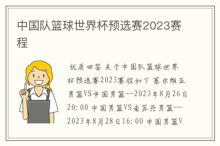 中国队篮球世界杯预选赛2023赛程