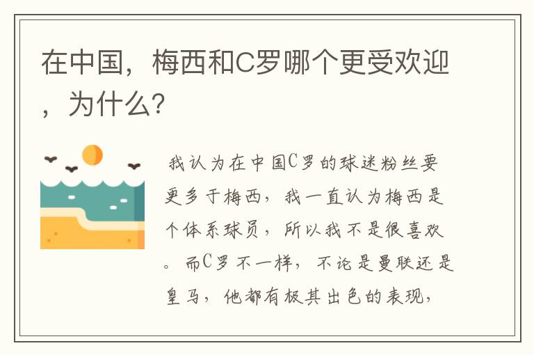 在中国,梅西和C罗哪个更受欢迎,为什么?