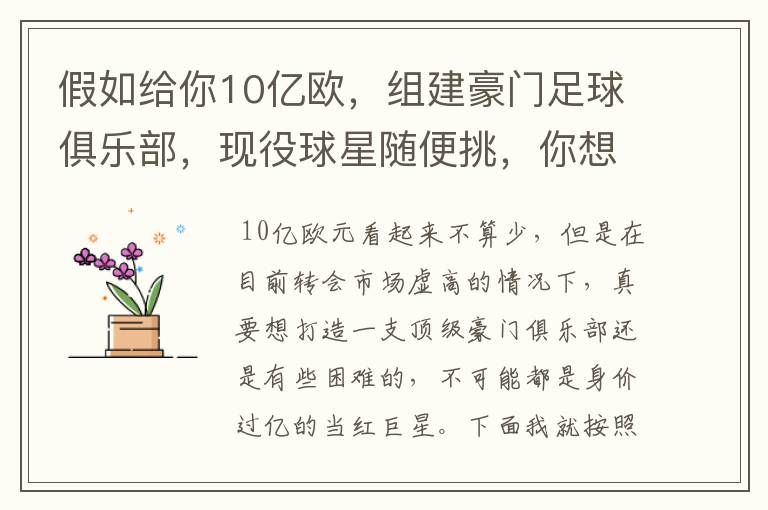假如给你10亿欧,组建豪门足球俱乐部,现役球星随便挑,你想签约谁?