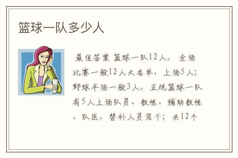 篮球一队多少人