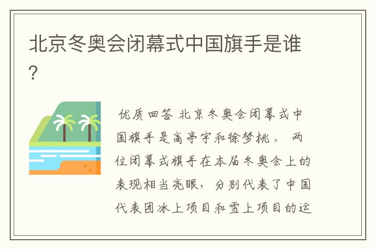 北京冬奥会闭幕式中国旗手是谁?