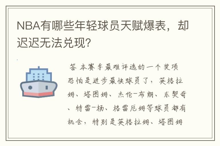 NBA有哪些年轻球员天赋爆表,却迟迟无法兑现?