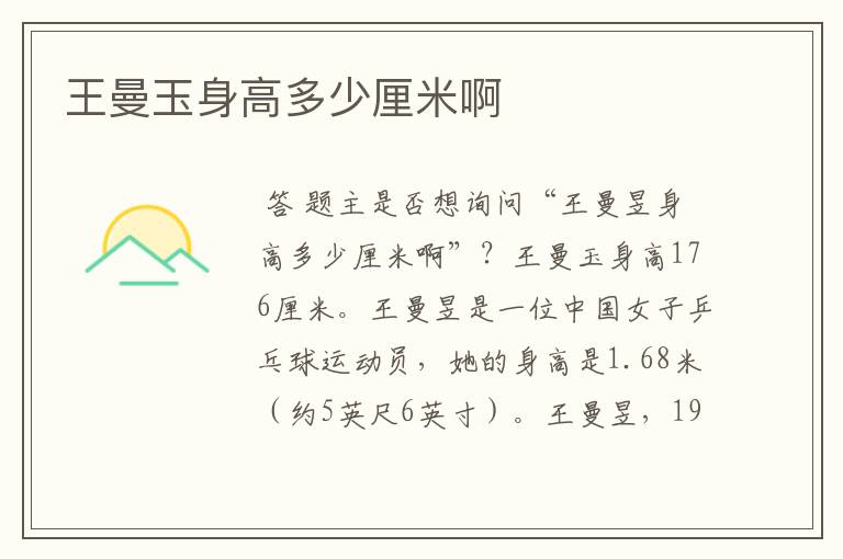 王曼玉身高多少厘米啊