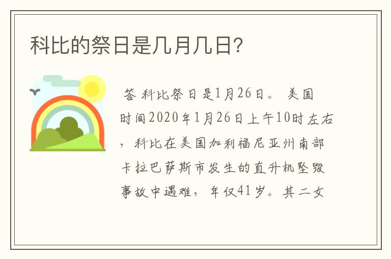 科比的祭日是几月几日?