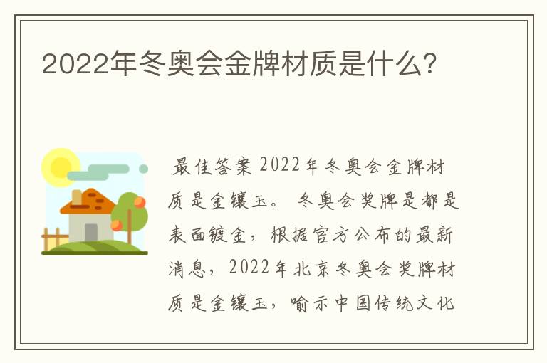 2022年冬奥会金牌材质是什么?