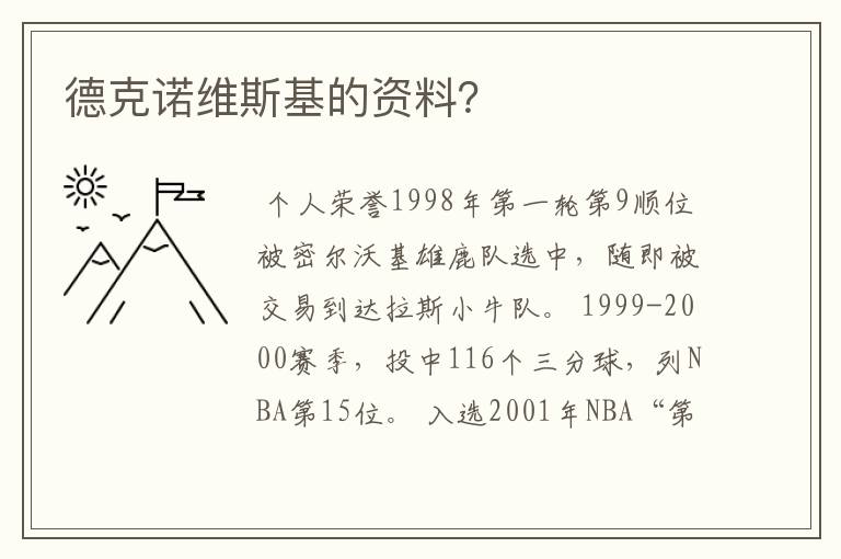 德克诺维斯基的资料？