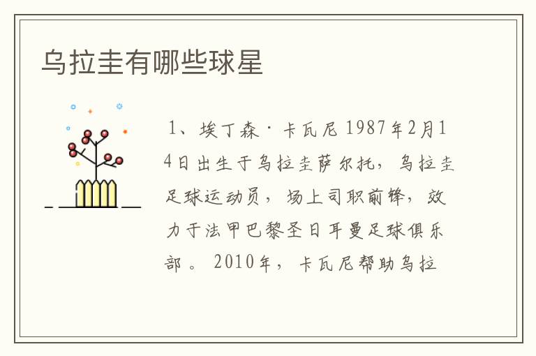 乌拉圭有哪些球星