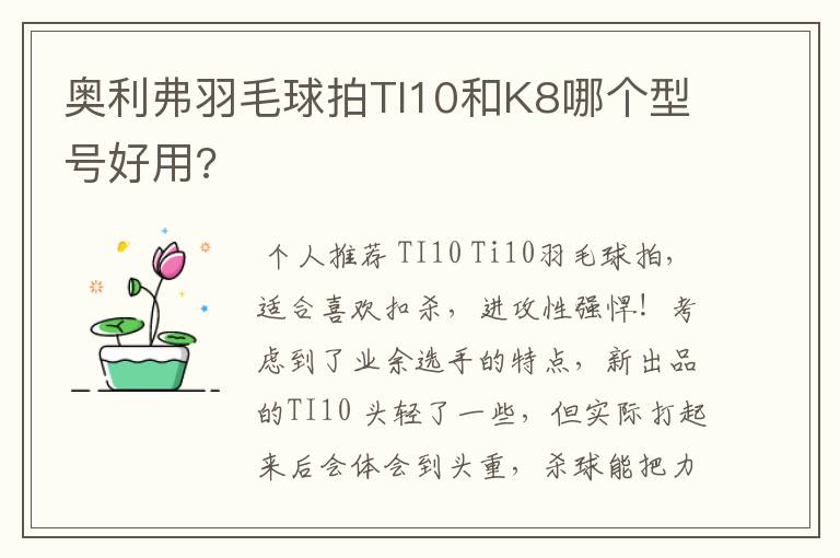 奥利弗羽毛球拍TI10和K8哪个型号好用?