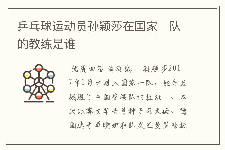 乒乓球运动员孙颖莎在国家一队的教练是谁