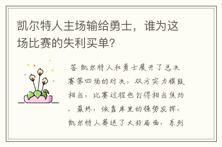 凯尔特人主场输给勇士,谁为这场比赛的失利买单?