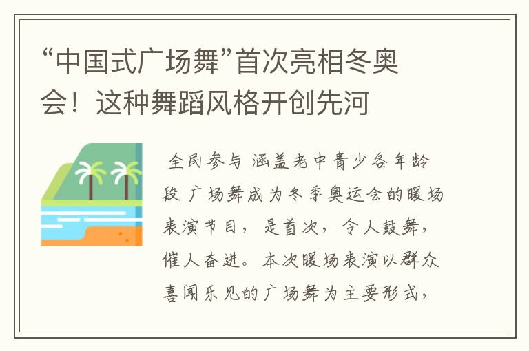 “中国式广场舞”首次亮相冬奥会!这种舞蹈风格开创先河