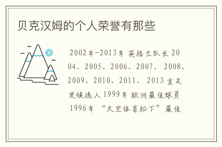 贝克汉姆的个人荣誉有那些