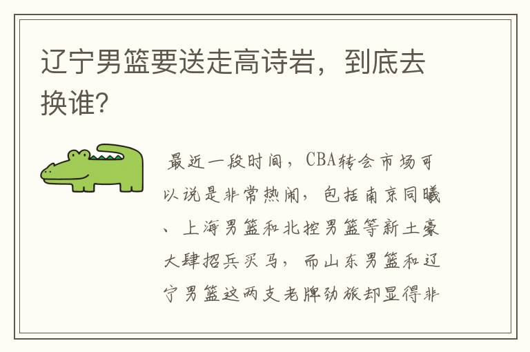 辽宁男篮要送走高诗岩,到底去换谁?