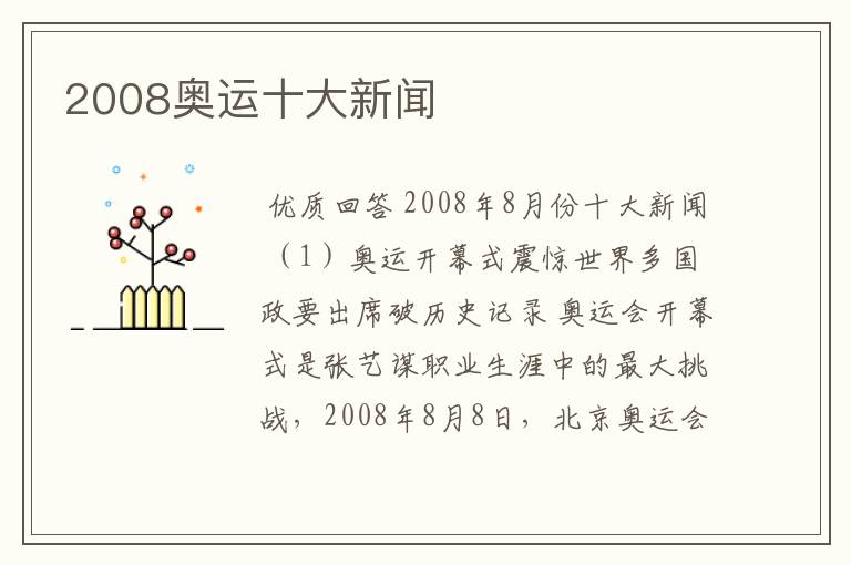 2008奥运十大新闻