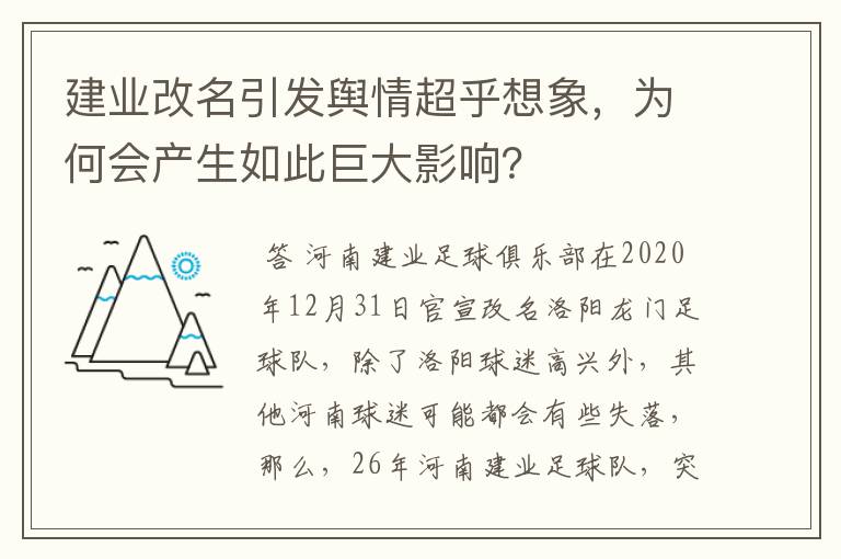 建业改名引发舆情超乎想象,为何会产生如此巨大影响?