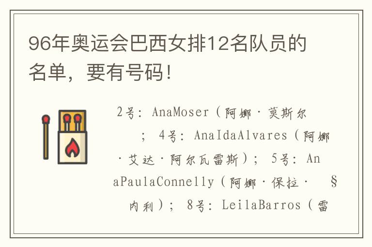 96年奥运会巴西女排12名队员的名单,要有号码!