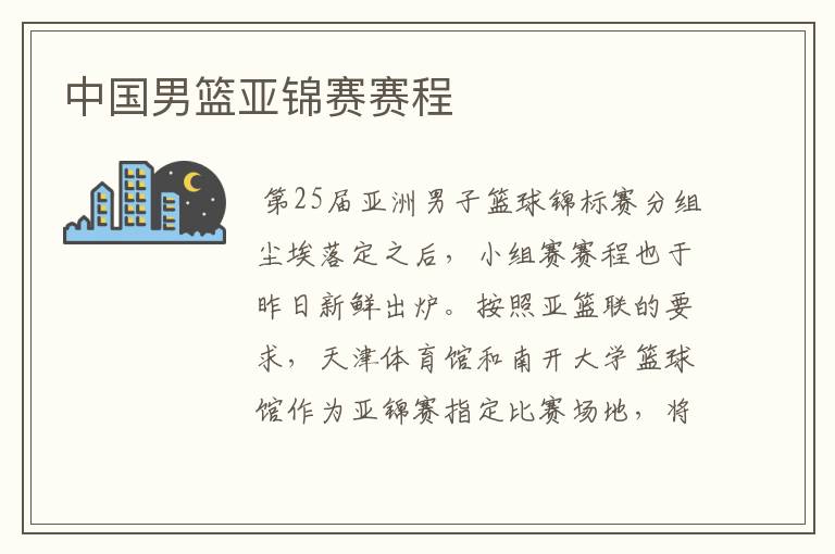 中国男篮亚锦赛赛程