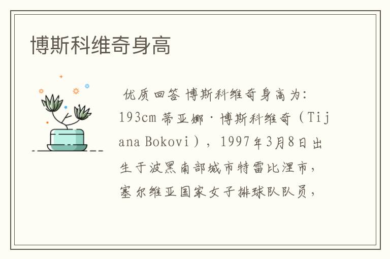 博斯科维奇身高