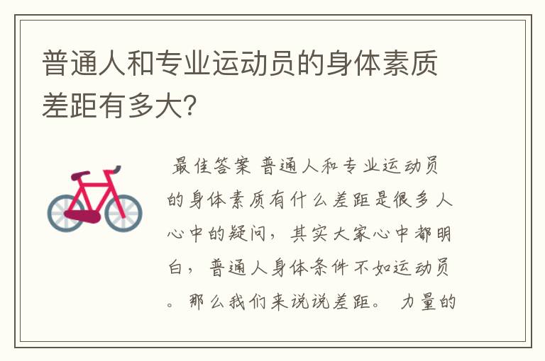 普通人和专业运动员的身体素质差距有多大?