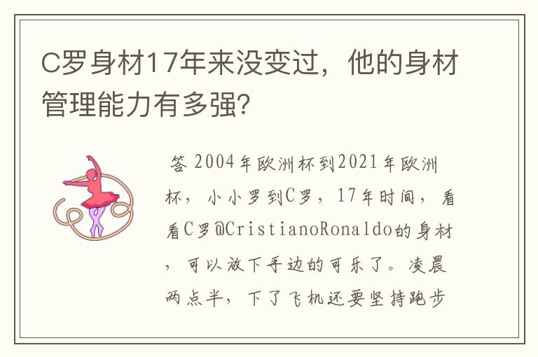 C罗身材17年来没变过,他的身材管理能力有多强?