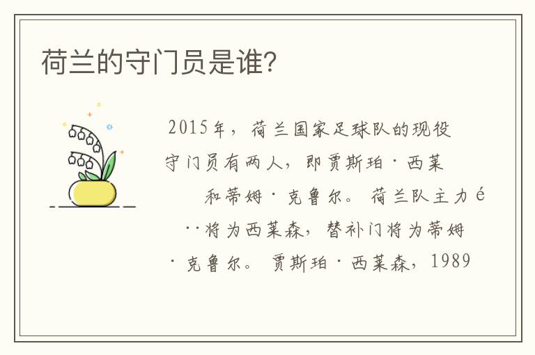 荷兰的守门员是谁?