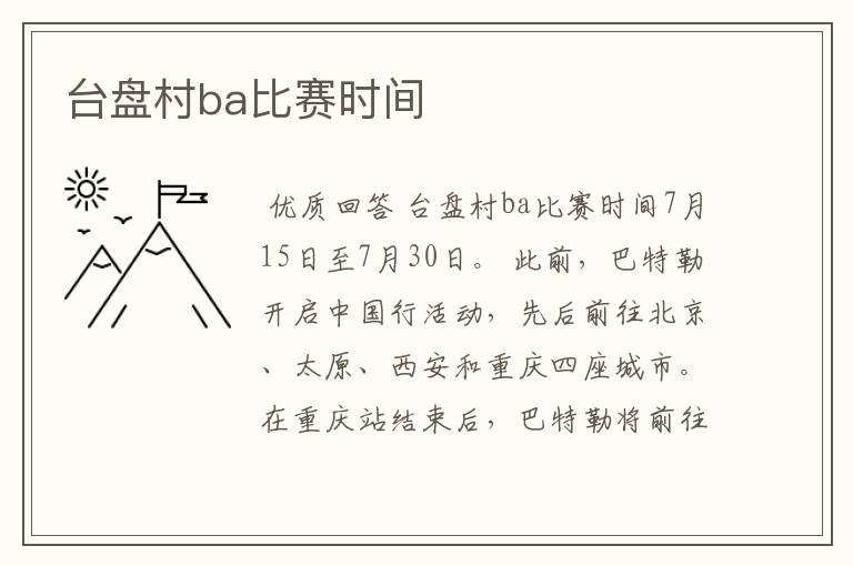 台盘村ba比赛时间