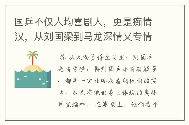 国乒不仅人均喜剧人,更是痴情汉,从刘国梁到马龙深情又专情