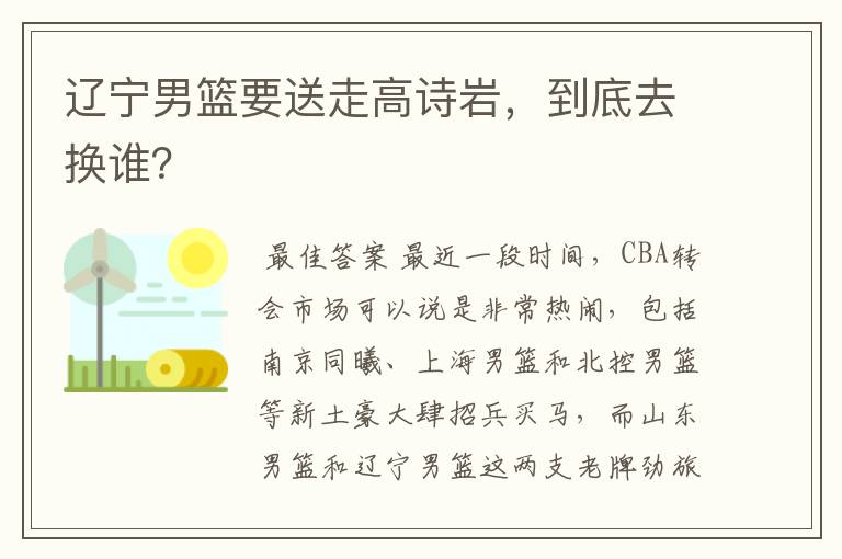 辽宁男篮要送走高诗岩,到底去换谁?