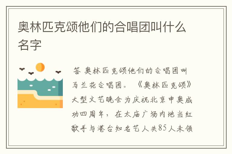奥林匹克颂他们的合唱团叫什么名字