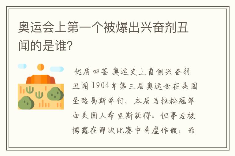 奥运会上第一个被爆出兴奋剂丑闻的是谁?