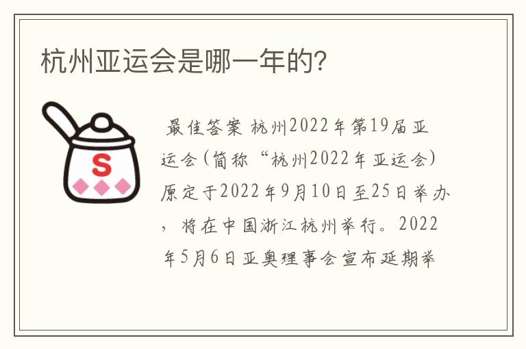 杭州亚运会是哪一年的?