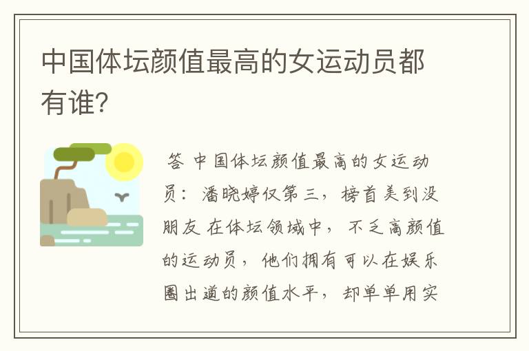 中国体坛颜值最高的女运动员都有谁?