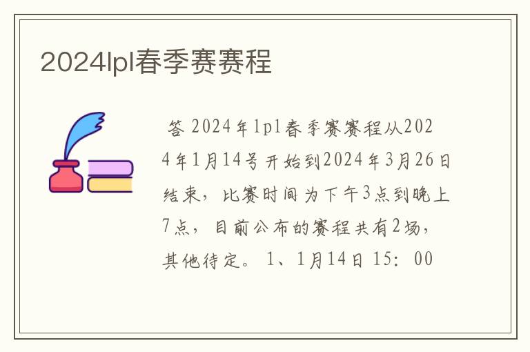 2024lpl春季赛赛程