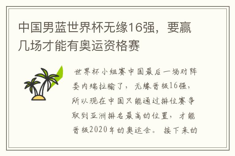 中国男蓝世界杯无缘16强,要赢几场才能有奥运资格赛