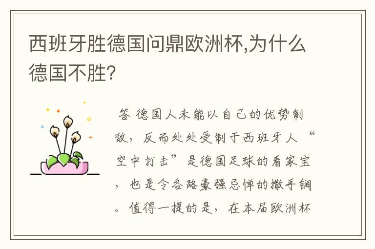 西班牙胜德国问鼎欧洲杯,为什么德国不胜?