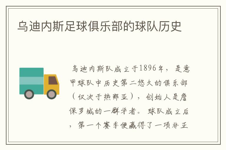 乌迪内斯足球俱乐部的球队历史