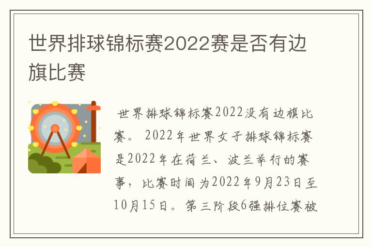 世界排球锦标赛2022赛是否有边旗比赛