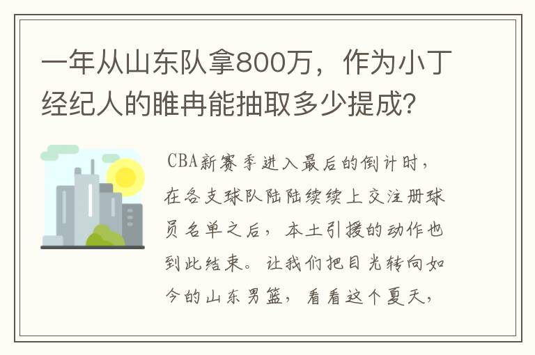 一年从山东队拿800万,作为小丁经纪人的睢冉能抽取多少提成?