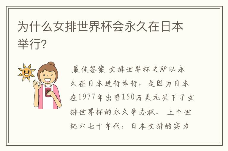 为什么女排世界杯会永久在日本举行?