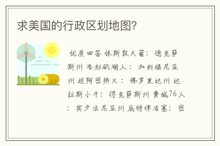 求美国的行政区划地图?