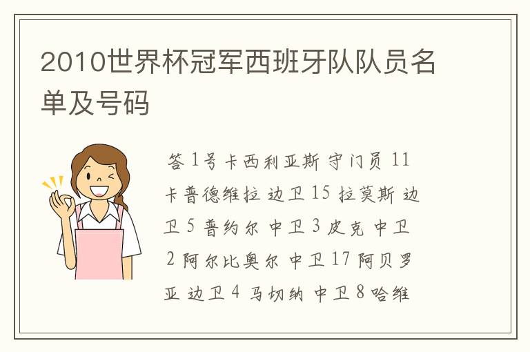 2010世界杯冠军西班牙队队员名单及号码