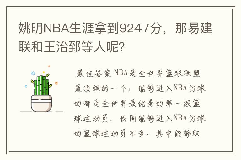 姚明NBA生涯拿到9247分,那易建联和王治郅等人呢?