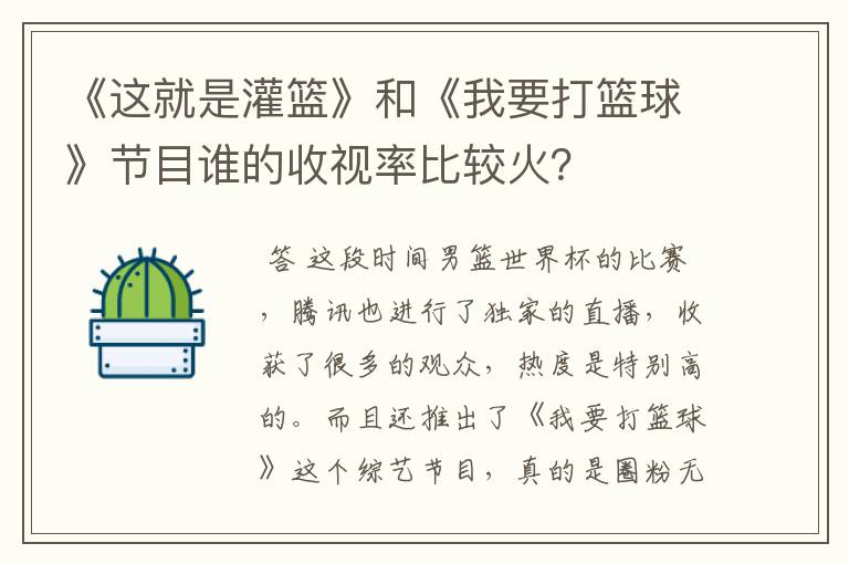 《这就是灌篮》和《我要打篮球》节目谁的收视率比较火?