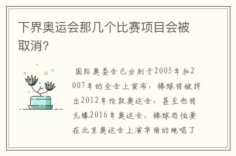 下界奥运会那几个比赛项目会被取消?