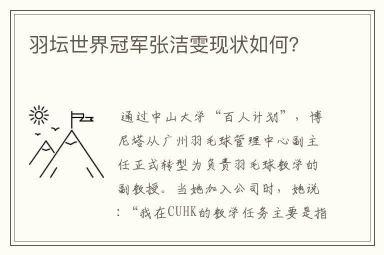 羽坛世界冠军张洁雯现状如何?
