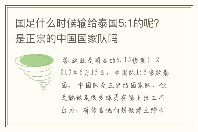 国足什么时候输给泰国5:1的呢?是正宗的中国国家队吗