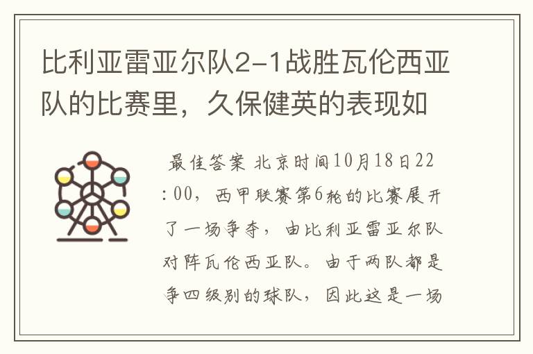 比利亚雷亚尔队2-1战胜瓦伦西亚队的比赛里,久保健英的表现如何?
