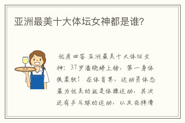 亚洲最美十大体坛女神都是谁?